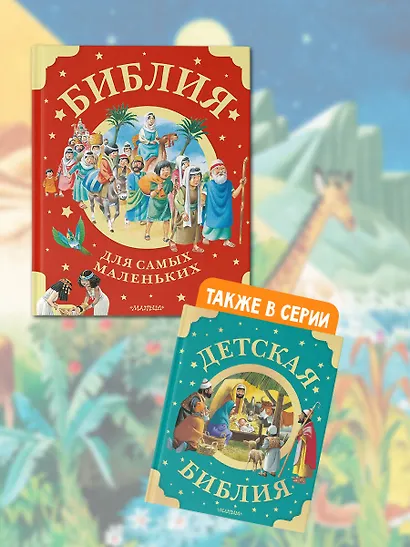 Библия для самых маленьких. Рис. Тони Вульфа - фото 6