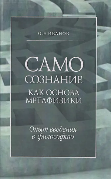 Самосознание как основа метафизики. Опыт введения в философию. 3-е издание - фото 1