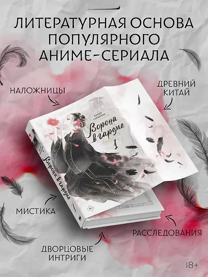 Ворона в гареме. Том 1 (Raven of the Inner Palace). Ранобэ - фото 4