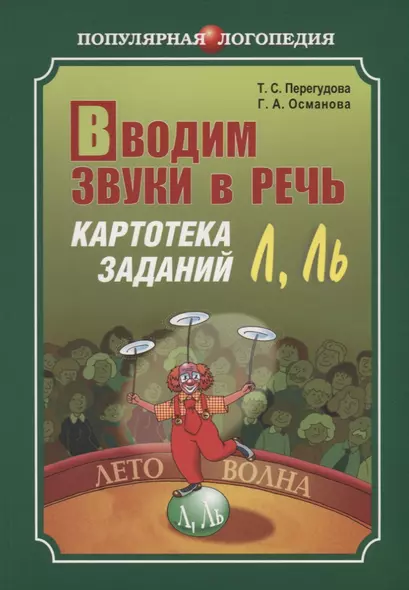 Вводим звуки в речь Л, Ль: Картотека заданий для автоматизации звуков (Л) (Л): Логопедам-практикам и заботливым родителям - фото 1