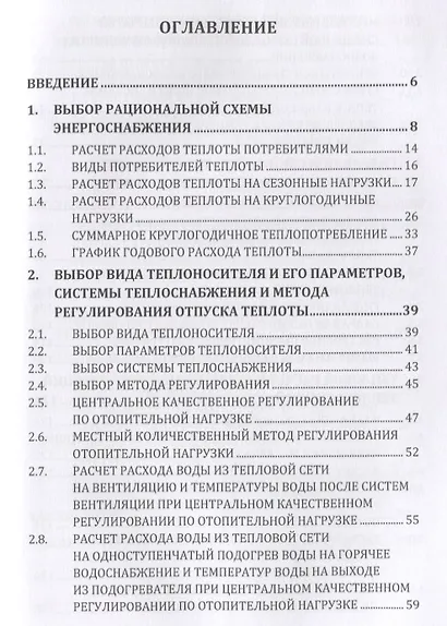 Источники и системы теплоснабжения. Тепловые сети и тепловые пункты - фото 2