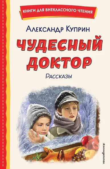 Чудесный доктор. Рассказы (ил. Е. Захаревич) - фото 1