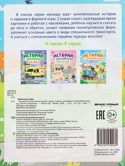 Грузовичок Би-Би развозит краски. Цвета: книжка с наклейками - фото 2