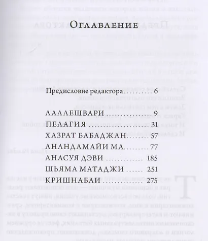 Женщины Абсолюта. Жизнеописания и наставления женщин-святых разных духовных традиций мира - фото 2