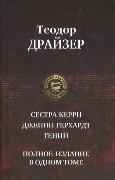 Сестра Керри Дженни Герхардт Гений Полное издание в одном томе (ПолнИвОТ) Драйзер - фото 1