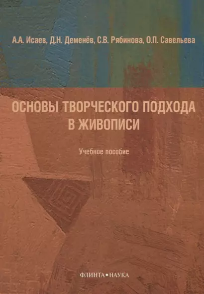 Основы творческого подхода в живописи Учебное пособие (м) Исаева - фото 1