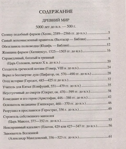 Сто великих удивительных людей - фото 6