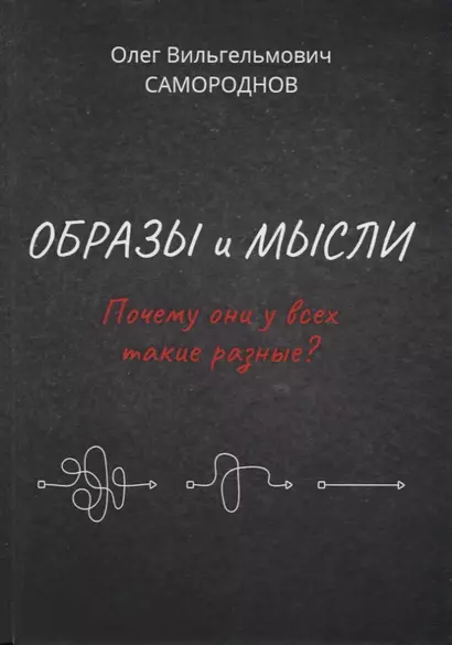 Образы и мысли. Почему они у всех такие разные? Проблема разночтения печатных текстов, в том числе и священных - фото 1