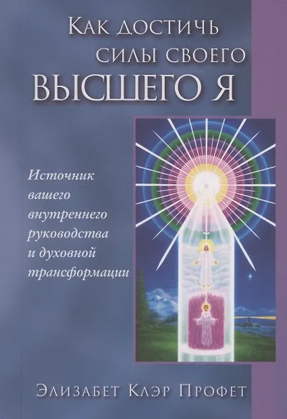 Как достичь силы своего Высшего Я - фото 1