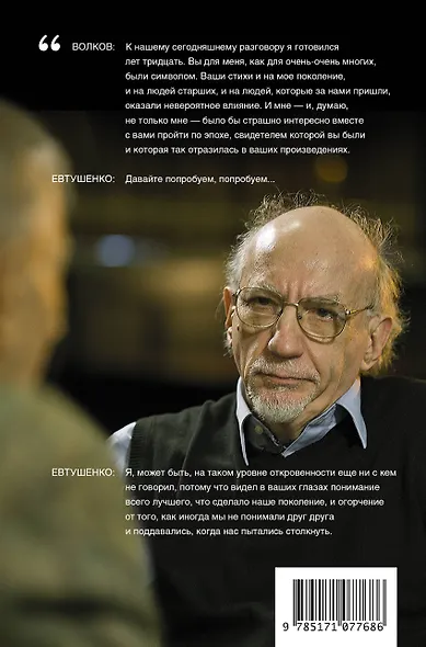 Диалоги с Евгением Евтушенко - фото 2