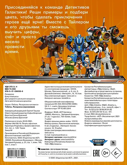 Тоботы. Раскраска по номерам (оранжевая) - фото 2