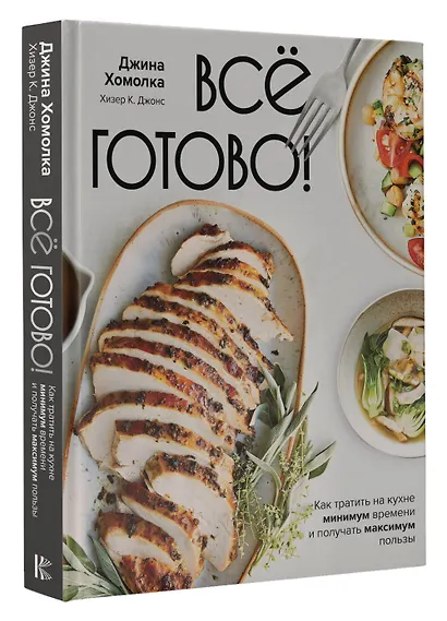 Все готово! Как тратить на кухне минимум времени и получать максимум пользы - фото 3