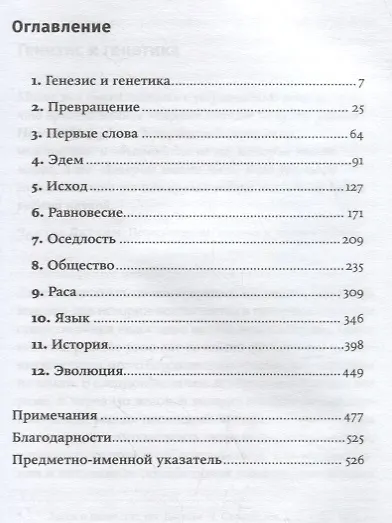 На заре человечества: Неизвестная история наших предков - фото 2