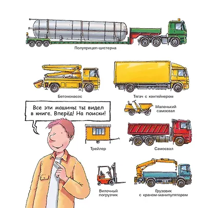 Про большие грузовики. Первая книга знаний - фото 3