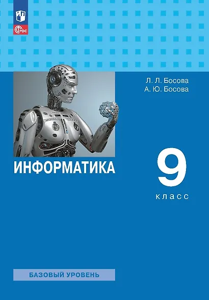 Информатика. 9 класс. Базовый уровень. Учебник - фото 1