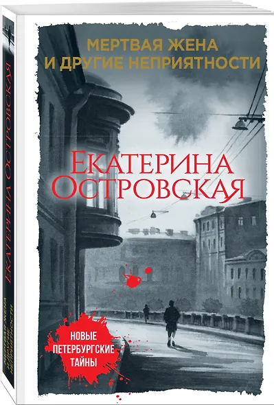 Мертвая жена и другие неприятности - фото 3