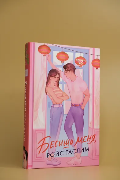 Бесишь меня, Ройс Таслим - фото 7