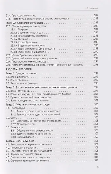 Биология. В 2-х томах. Том 1. Пособие по ДВИ (дополнительному вступительному испытанию) - фото 11