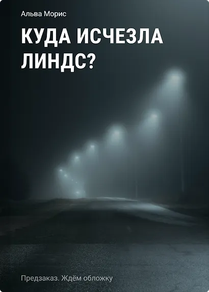 Куда исчезла Линдс? - фото 1