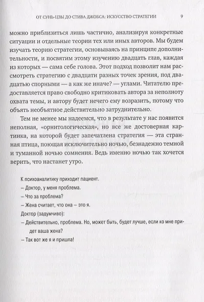 От Сунь-Цзы до Стива Джобса: Искусство стратегии - фото 9