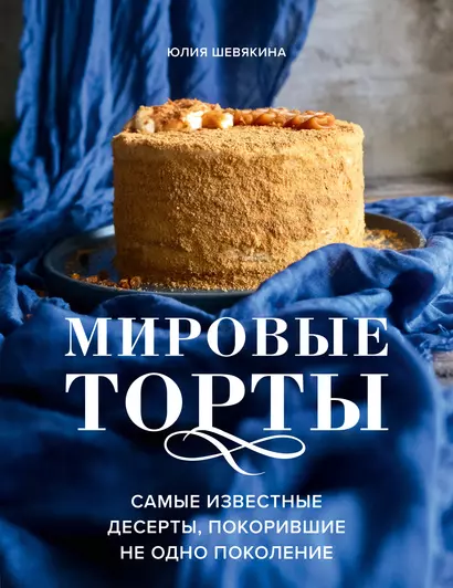 Мировые торты. Самые известные десерты, покорившие не одно поколение - фото 1