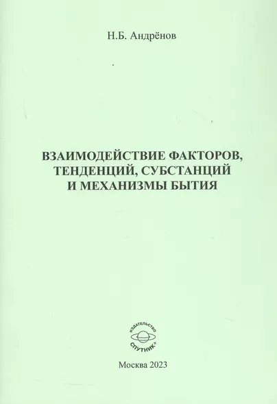 Взаимодействие факторов, тенденций, субстанций и механизмы бытия - фото 1