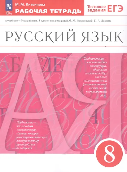 Русский язык. 8 класс. Рабочая тетрадь к учебнику "Русский язык. 8 класс" под редакцией М.М. Разумовской, П.А. Леканта - фото 3