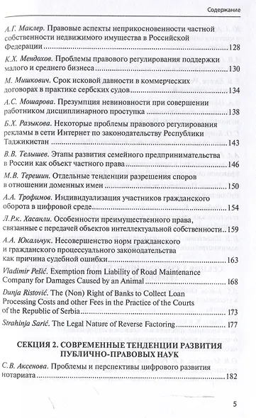 Межотраслевой подход в юридической науке: Экономика. Право. Суд: сборник материалов III Международной научно-практической аспирантской конференции памяти В.Ф. Яковлева (г. Москва, 15 декабря 2023 г.) - фото 5