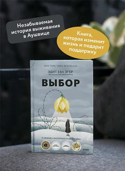 Выбор. О свободе и внутренней силе человека - фото 5