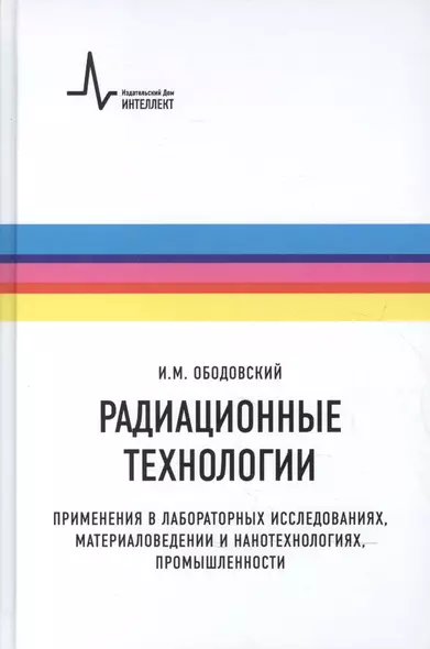 Радиационные технологии. Применения в лабораторных исследованиях, материаловедении и нанотехнологиях, промышленности - фото 1