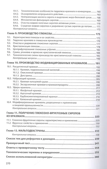 Промышленное производство крахмала и крахмалопродуктов. Учебное пособие - фото 4