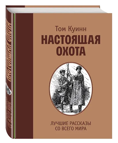 Настоящая охота. Лучшие рассказы со всего мира - фото 3