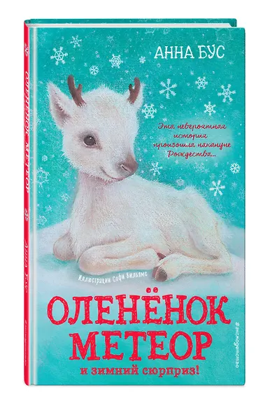 Оленёнок Метеор и зимний сюрприз! (#1) - фото 3