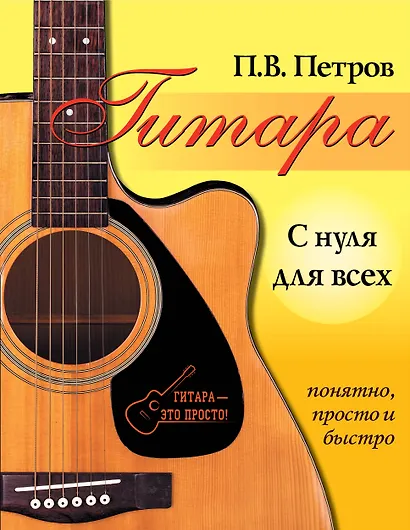 Гитара с нуля для всех. Понятно, просто и быстро - фото 1