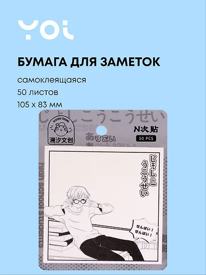 Бумага для заметок самоклеящаяся Yoi, "Манга", 50 листов, в ассортименте - фото 1