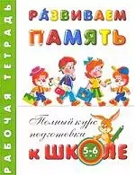 Развиваем память. Рабочая тетрадь 5 - 6 лет - фото 1