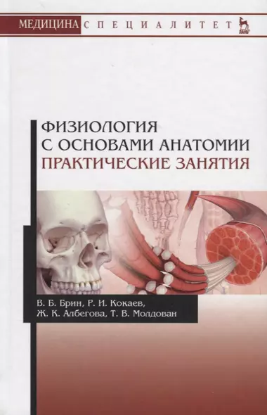 Физиология с основами анатомии Практические занятия Учебное пособие (УдВСпецЛ) Брин - фото 1