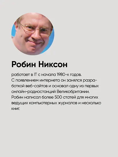 Создаем динамические веб-сайты с помощью PHP, MySQL, JavaScript, CSS и HTML5. 6-е изд. - фото 10