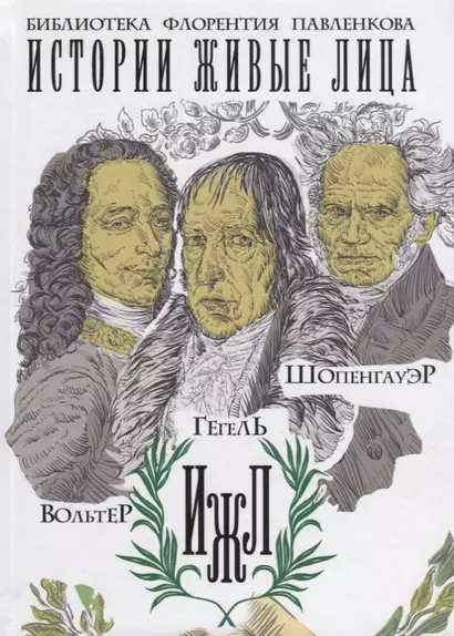 Вольтер. Гегель. Шопенгауэр (Библиотека Флорентия Павленкова. Истории живые лица) - фото 1