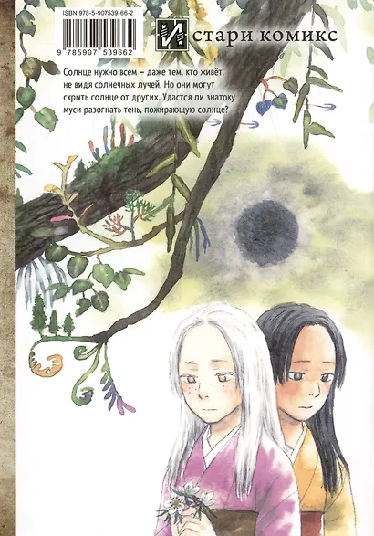 Знаток Муси. Тень, пожирающая солнце. (Мастер Муси / Mushishi). Манга - фото 2