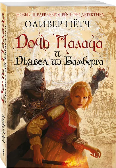 Дочь палача и дьявол из Бамберга - фото 3