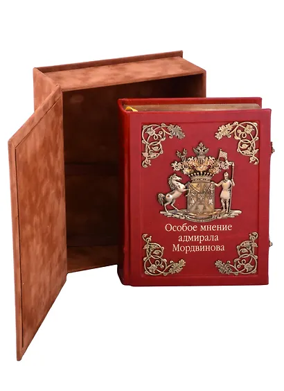 Особое мнение адмирала Мордвинова (зол. срез) (кожа, литье) (замки) (РусКлБиблЭиД) Мордвинов (бархатн. мешочек) (ПИ) - фото 6