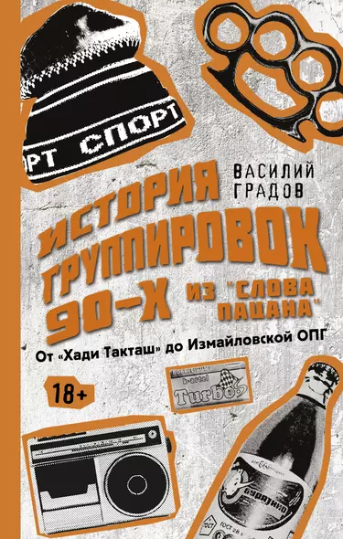 Настоящая история группировок 90-х из "Слова пацана": от "Хади Такташ" до Измайловской ОПГ - фото 1