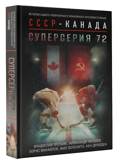 Суперсерия 72. История противостояния - фото 3