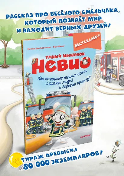 Умный мышонок Невио. Как пожарные тушат огонь, спасают людей и берегут природу? - фото 3