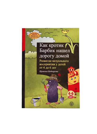 Как кротик Барбик нашел дорогу домой. Развитие визуального восприятия  у детей от 4 до 6 лет. - фото 1