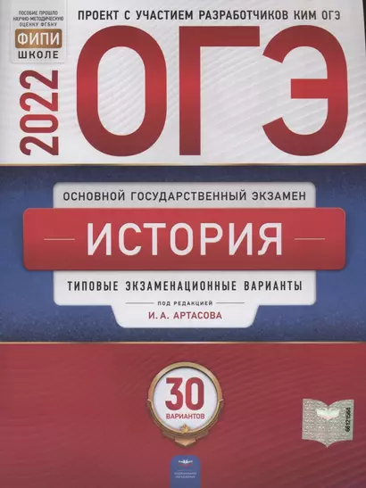 ОГЭ-2022. История. Типовые экзаменационные варианты. 30 вариантов - фото 1