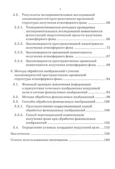 Методы, модели и средства обнаружения воздушных целей на атмосферном фоне широкоугольными оптико-электронными системами: монография - фото 3