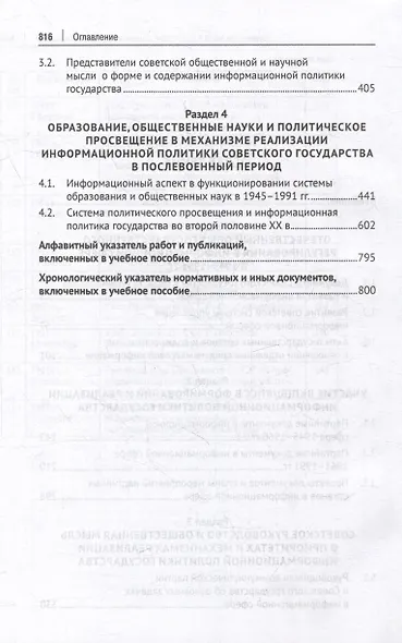 Информационная политика государства: советский опыт и уроки для современной России: хрестоматия: учебное пособие: в 2-х частях. Часть 2. 1945–1991 гг. - фото 4