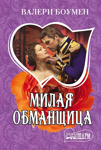 Милая обманщица - фото 1